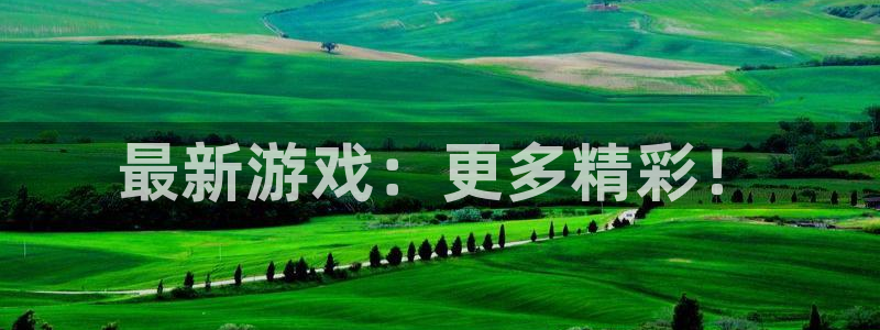欧博娱乐平台登录：最新游戏：更多精彩！