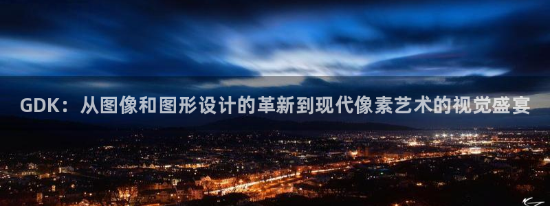 手机版欧博娱乐客户端下载：GDK：从图像和图形设计的革新到现