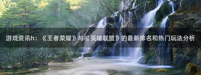 欧博娱乐娱乐是真的吗：游戏资讯h：《王者荣耀》与《英雄联盟》
