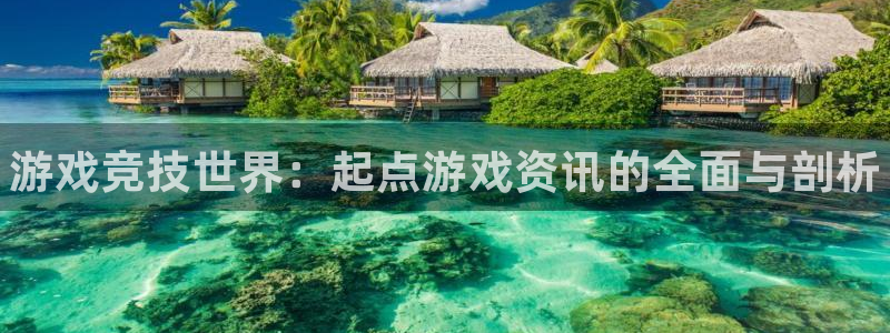 欧博娱乐登录地址：游戏竞技世界：起点游戏资讯的全面与剖析