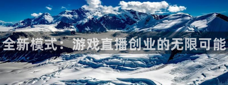 欧博娱乐平台官网客服电话：全新模式：游戏直播创业的无限可能