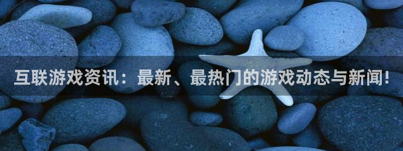 欧博娱乐网页版地址：互联游戏资讯：最新、最热门的游戏动态与新
