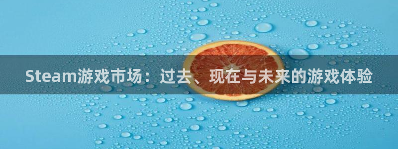 欧博娱乐平台注册开户：Steam游戏市场：过去、现在与未来的
