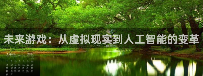 欧博娱乐2首页登录：未来游戏：从虚拟现实到人工智能的变革