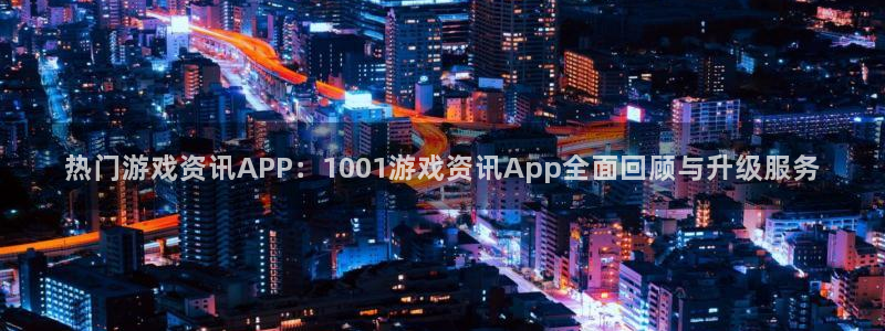 欧博娱乐官网登录：热门游戏资讯APP：1001游戏资讯App