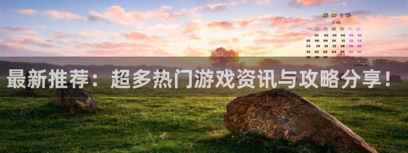 欧博娱乐登录：最新推荐：超多热门游戏资讯与攻略分享！